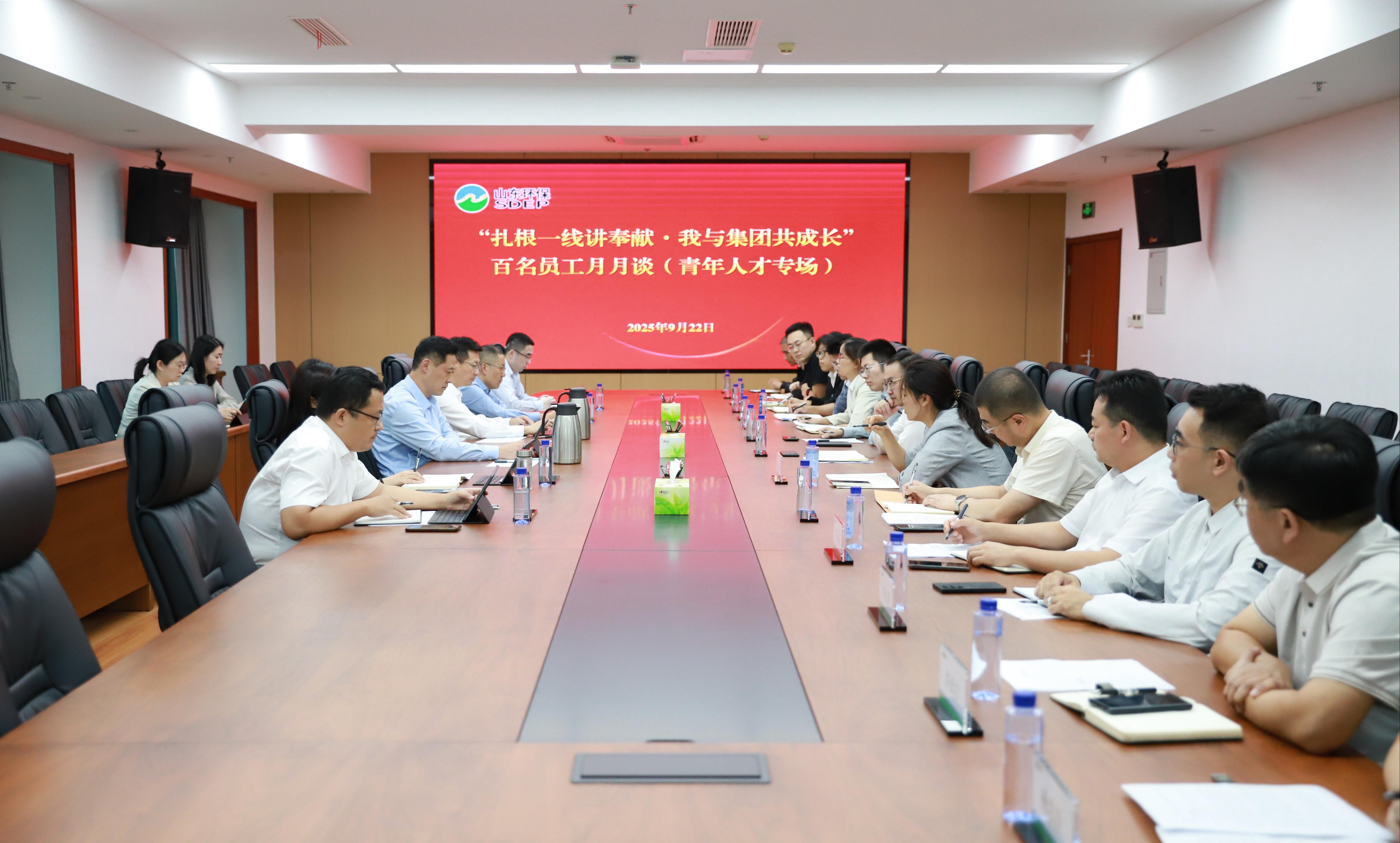 山東環(huán)保集團(tuán)召開(kāi)“百名員工月月談”青年人才專(zhuān)場(chǎng)研討交流會(huì)